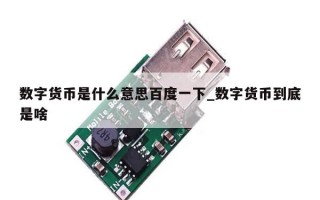 数字货币是什么意思百度一下_数字货币到底是啥