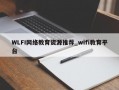 WLFI网络教育资源推荐_wifi教育平台