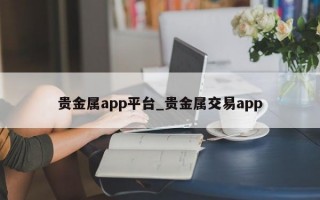 贵金属app平台_贵金属交易app