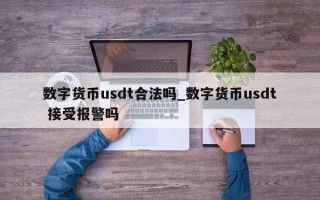 数字货币usdt合法吗_数字货币usdt 接受报警吗