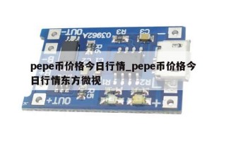 pepe币价格今日行情_pepe币价格今日行情东方微视