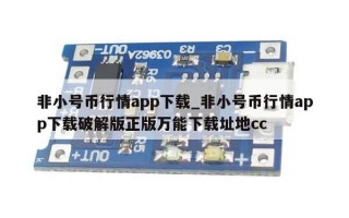 非小号币行情app下载_非小号币行情app下载破解版正版万能下载址地cc