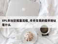 XPL币社区提案流程_币币交易的提币地址是什么
