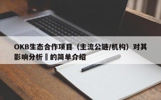 OKB生态合作项目（主流公链/机构）对其影响分析​的简单介绍