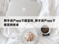 数字资产app下载官网_数字资产app下载官网安卓