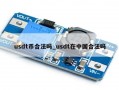 usdt币合法吗_usdt在中国合法吗