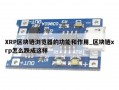 XRP区块链浏览器的功能和作用_区块链xrp怎么跌成这样