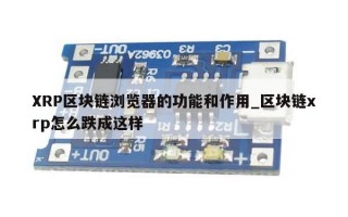 XRP区块链浏览器的功能和作用_区块链xrp怎么跌成这样