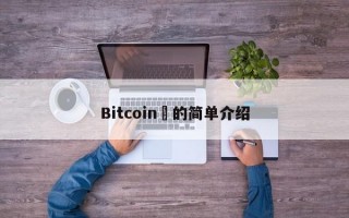 Bitcoin​的简单介绍