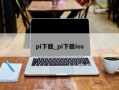 pi下载_pi下载ios