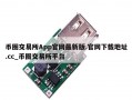 币圈交易所App官网最新版.官网下载地址.cc_币圈交易所平台