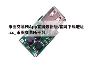 币圈交易所App官网最新版.官网下载地址.cc_币圈交易所平台