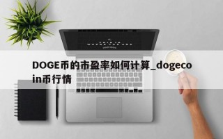 DOGE币的市盈率如何计算_dogecoin币行情