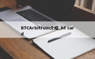 BTCArbitrum介绍_bt card
