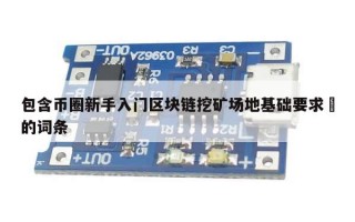 包含币圈新手入门区块链挖矿场地基础要求​的词条