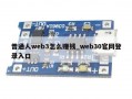 普通人web3怎么赚钱_web30官网登录入口