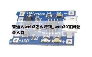 普通人web3怎么赚钱_web30官网登录入口