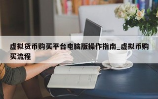虚拟货币购买平台电脑版操作指南_虚拟币购买流程