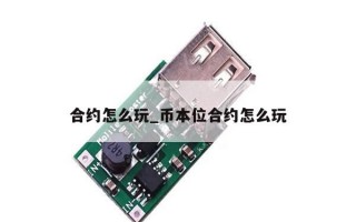 合约怎么玩_币本位合约怎么玩