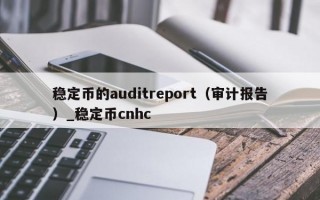 稳定币的auditreport（审计报告）_稳定币cnhc
