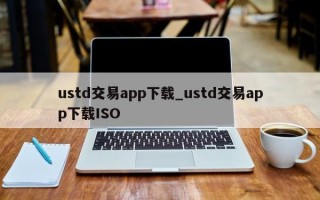 ustd交易app下载_ustd交易app下载ISO
