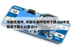 币圈交易所_币圈交易所官网下载app中文版本下载入口直达cc