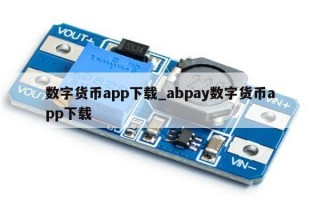 数字货币app下载_abpay数字货币app下载