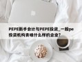 PEPE新手会计与PEPE投资_一般pe投资机构青睐什么样的企业?