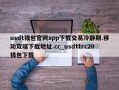 usdt钱包官网app下载交易冷静期.移动双端下载地址.cc_usdttrc20钱包下载