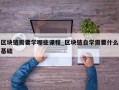 区块链需要学哪些课程_区块链自学需要什么基础