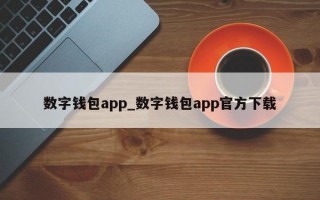 数字钱包app_数字钱包app官方下载