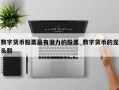 数字货币股票最有潜力的股票_数字货币的龙头股