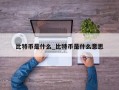 比特币是什么_比特币是什么意思