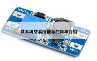 以太坊交易所推荐的简单介绍
