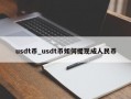 usdt币_usdt币如何提现成人民币