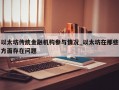 以太坊传统金融机构参与情况_以太坊在那些方面存在问题