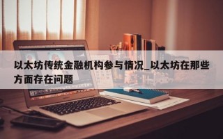 以太坊传统金融机构参与情况_以太坊在那些方面存在问题
