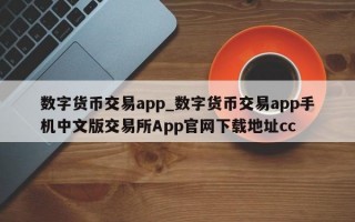 数字货币交易app_数字货币交易app手机中文版交易所App官网下载地址cc
