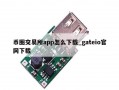 币圈交易所app怎么下载_gateio官网下载