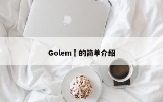 Golem​的简单介绍