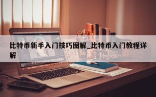 比特币新手入门技巧图解_比特币入门教程详解