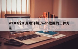 WEB3挖矿原理详解_web挖掘的三种方法