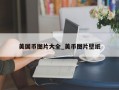 美国币图片大全_美币图片壁纸