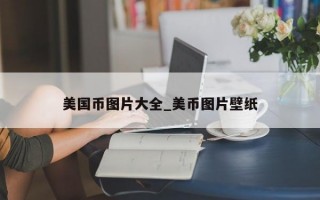 美国币图片大全_美币图片壁纸