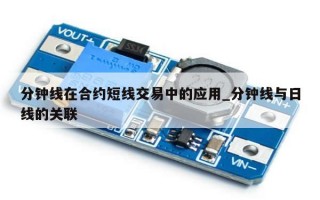 分钟线在合约短线交易中的应用_分钟线与日线的关联
