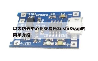 以太坊去中心化交易所SushiSwap的简单介绍