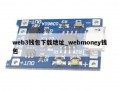 web3钱包下载地址_webmoney钱包