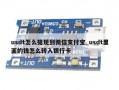 usdt怎么提现到微信支付宝_usdt里面的钱怎么转入银行卡