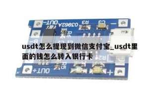 usdt怎么提现到微信支付宝_usdt里面的钱怎么转入银行卡