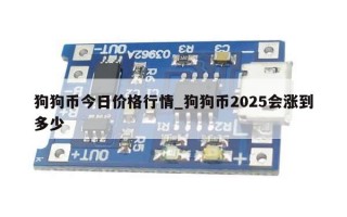 狗狗币今日价格行情_狗狗币2025会涨到多少